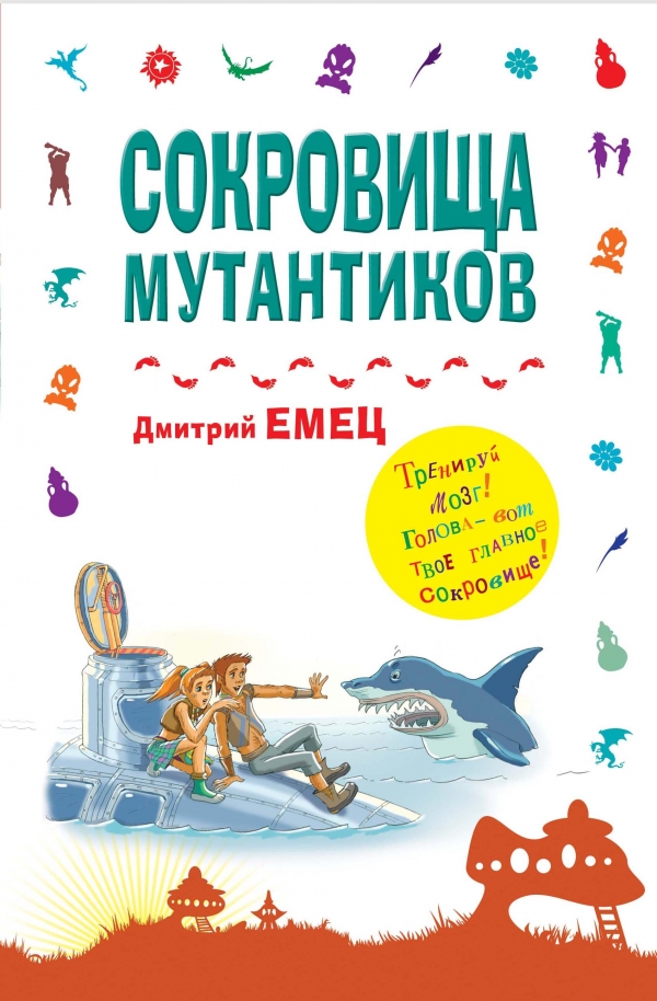 Сокровища мутантиков
