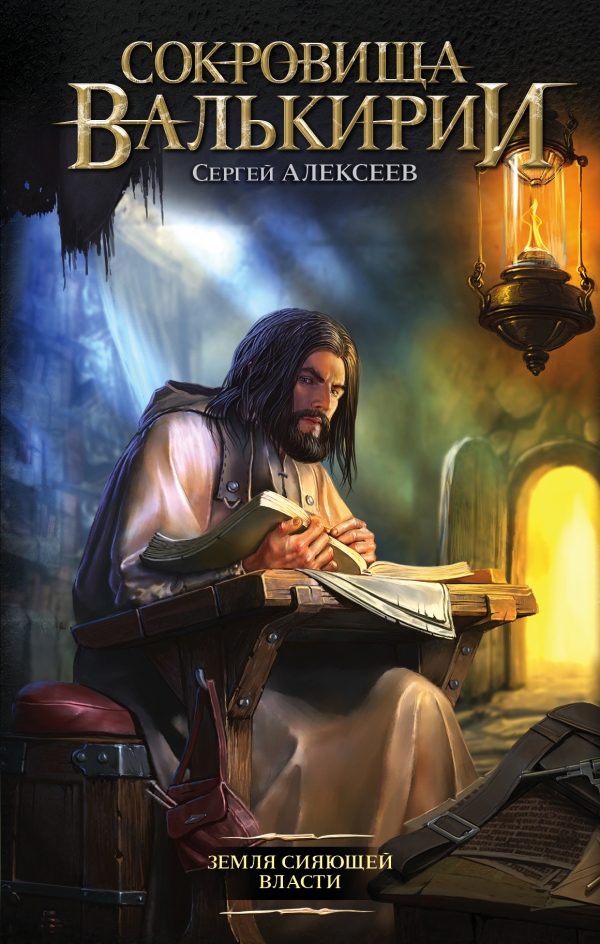 Сокровища Валькирии. Земля сияющей власти