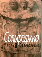 Сольфеджио. Часть 1. Одноголосие /Сост. Б. Калмыков Г. Фридкин: Учеб. пособие