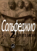 Сольфеджио. Часть 2. Двухголосие /Сост. Б. Калмыков Г. Фридкин: Нотное издание