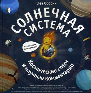 Солнечная система. Космические стихи и научные комментарии