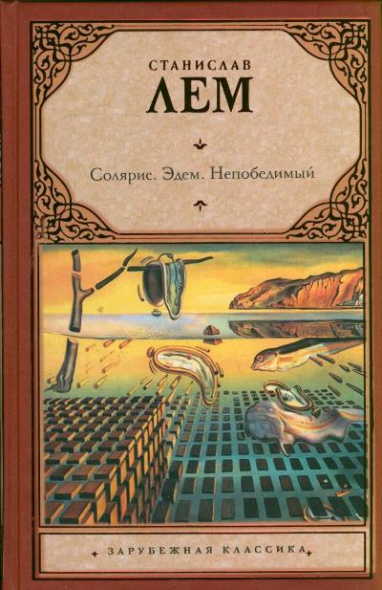 Солярис. Эдем. Непобедимый