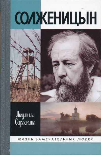 Солженицин
