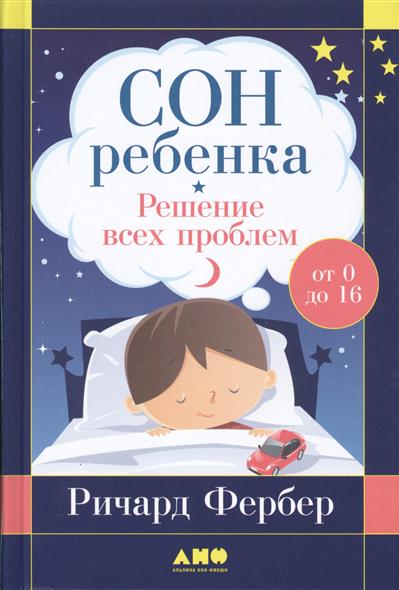 Сон ребенка: Решение всех проблем изд-во: Альпина Паблишер авт:Фербер Р.