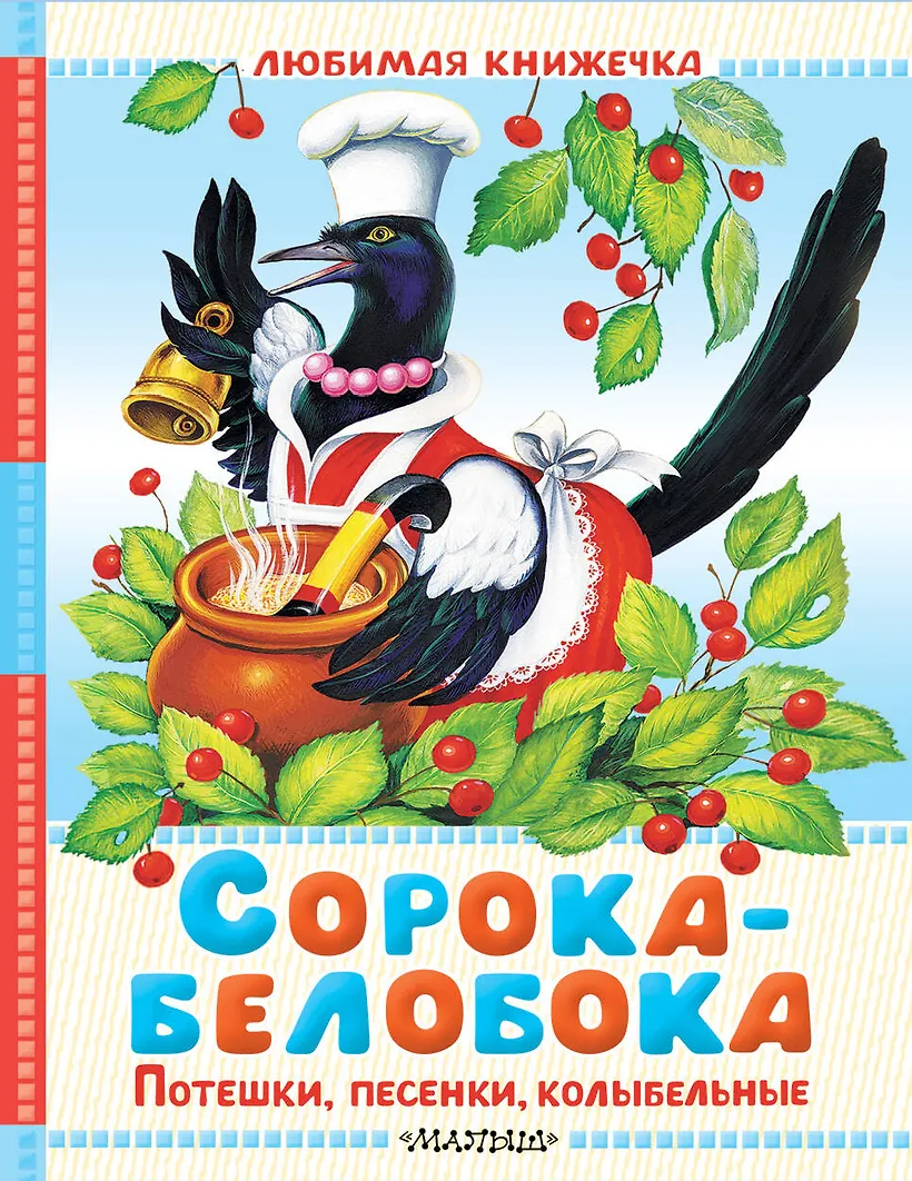 Сорока-белобока. Потешки песенки колыбельные