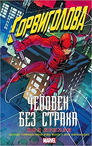 Сорвиголова: Человек без страха