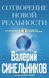 СоТворение новой реальности. Откуда приходит будущее