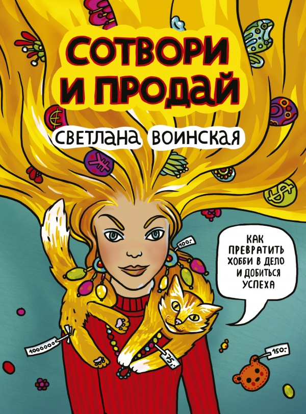 Сотвори и продай! Как превратить хобби в Дело и добиться успеха
