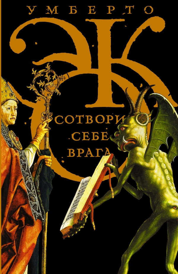 Сотвори себе врага. И другие тексты по случаю