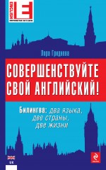 Совершенствуйте свой английский! Билингва: Два языка. Две страны. Две жизни