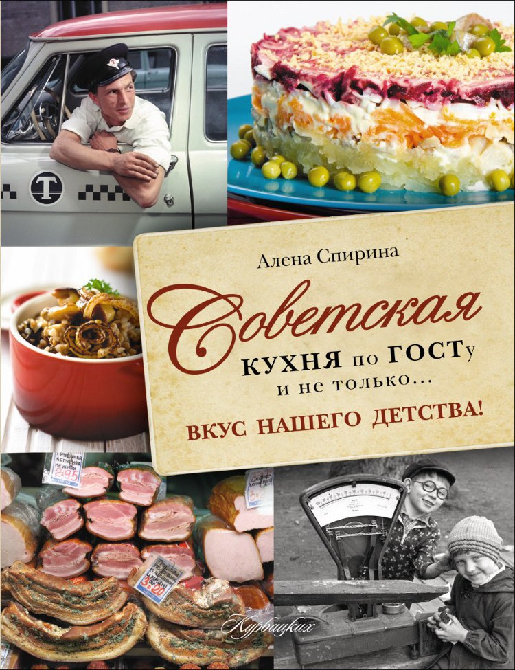 Советская кухня по ГОСТУ и не только .... вкус нашего детства