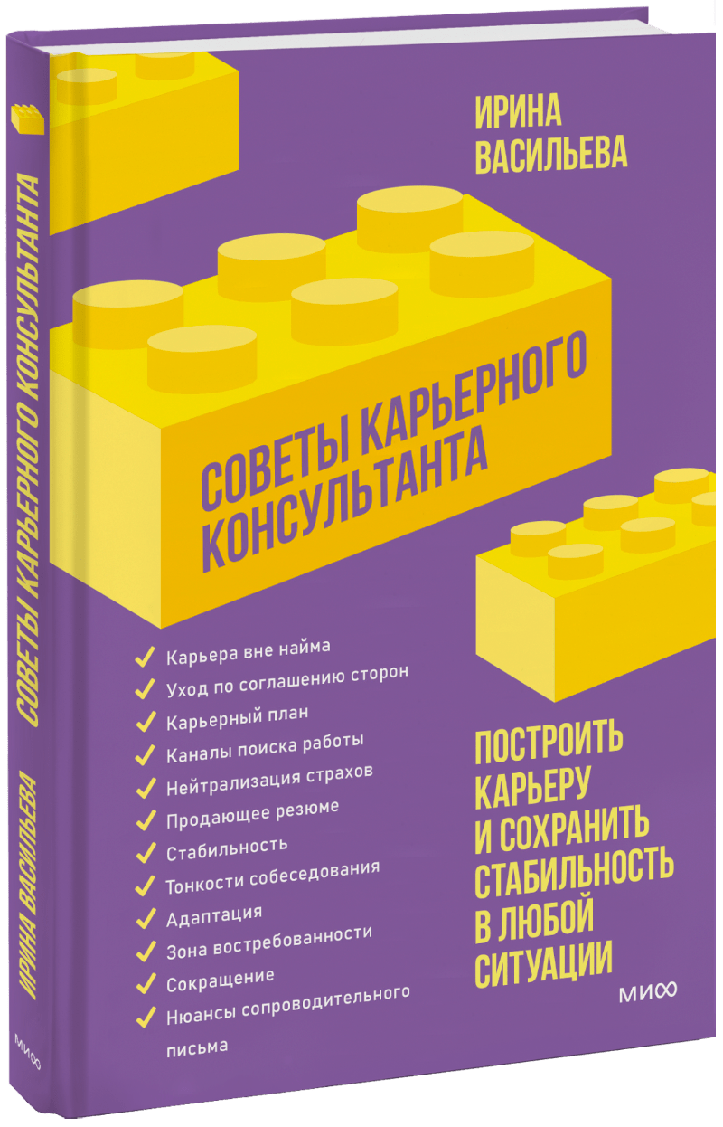 Советы карьерного консультанта. Построить карьеру и сохранить стабильность в любой ситуации