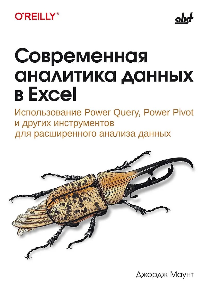 Современная аналитика данных в Excel.