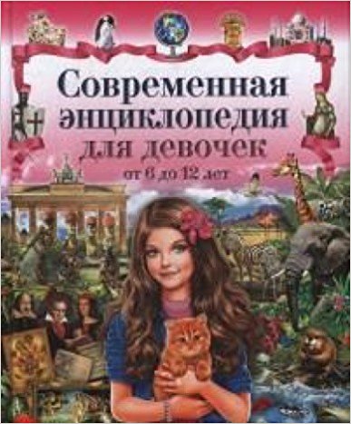 Современная энциклопедия для девочек от 6 до 12 лет