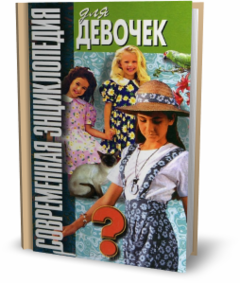 Современная энциклопедия для девочек