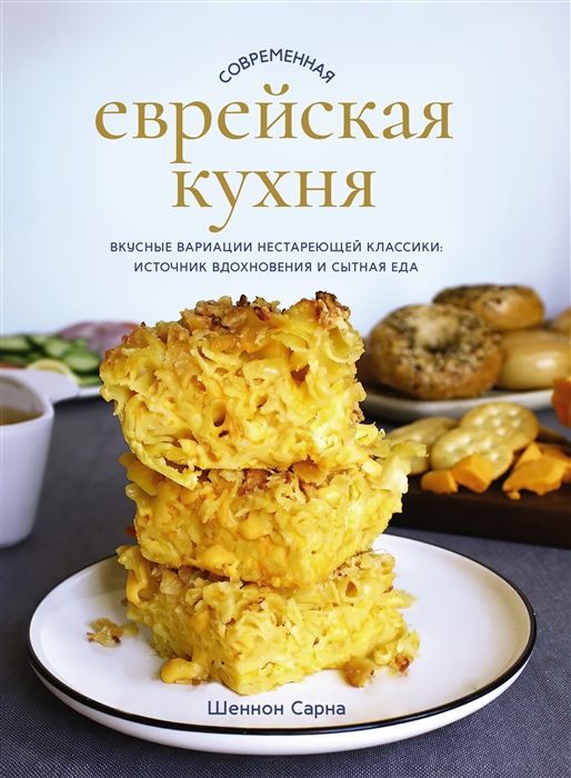 Современная еврейская кухня