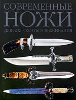 Современные ножи для боя охоты и выживания