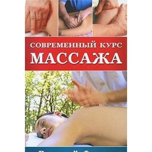 Современный курс массажа