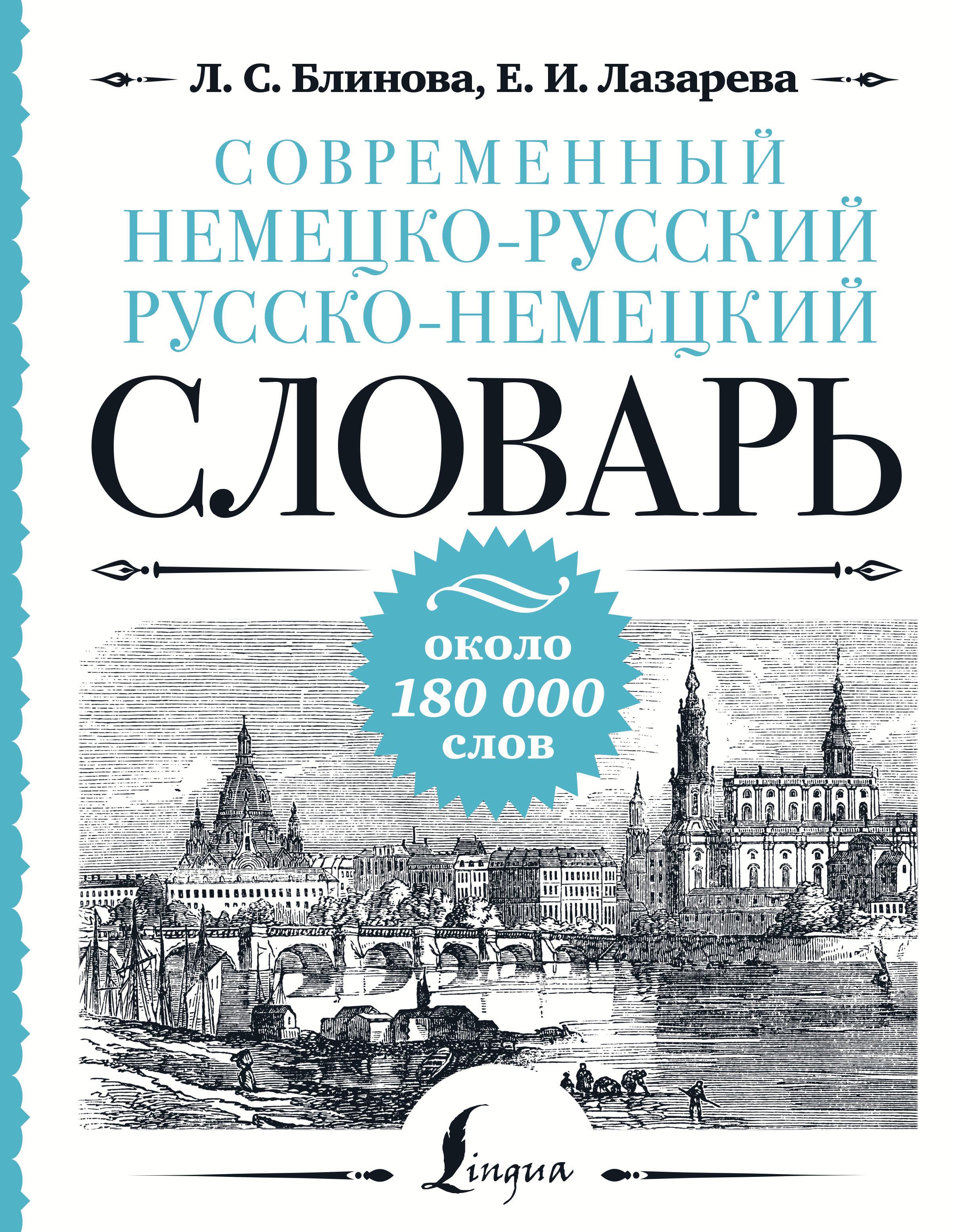 Современный немецко-русский русско-немецкий словарь: около 180 000 слов