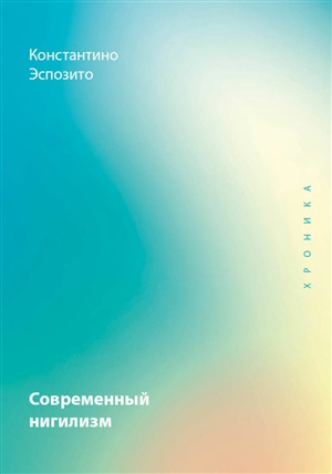 Современный нигилизм. Хроника