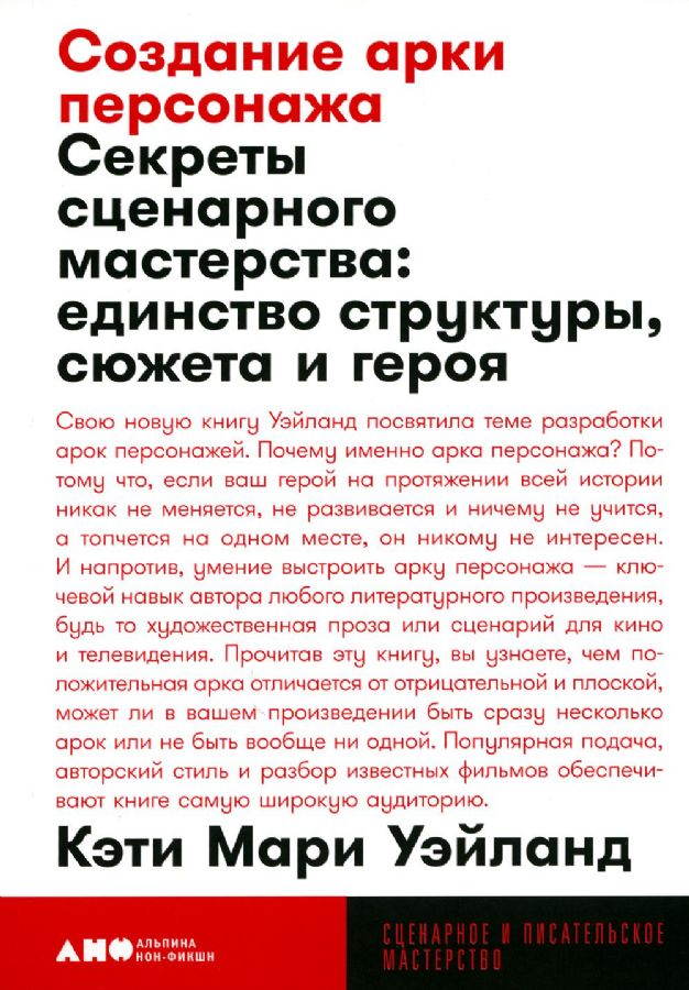 Создание арки персонажа. Секреты сценарного мастерства: единство структуры сюжета и героя
