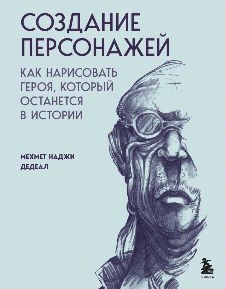 Создание персонажей. Как нарисовать героя который останется в истории