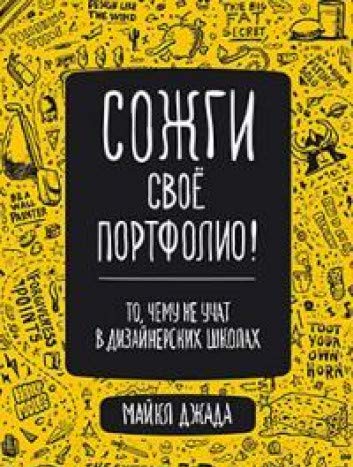 Сожги свое портфолио!