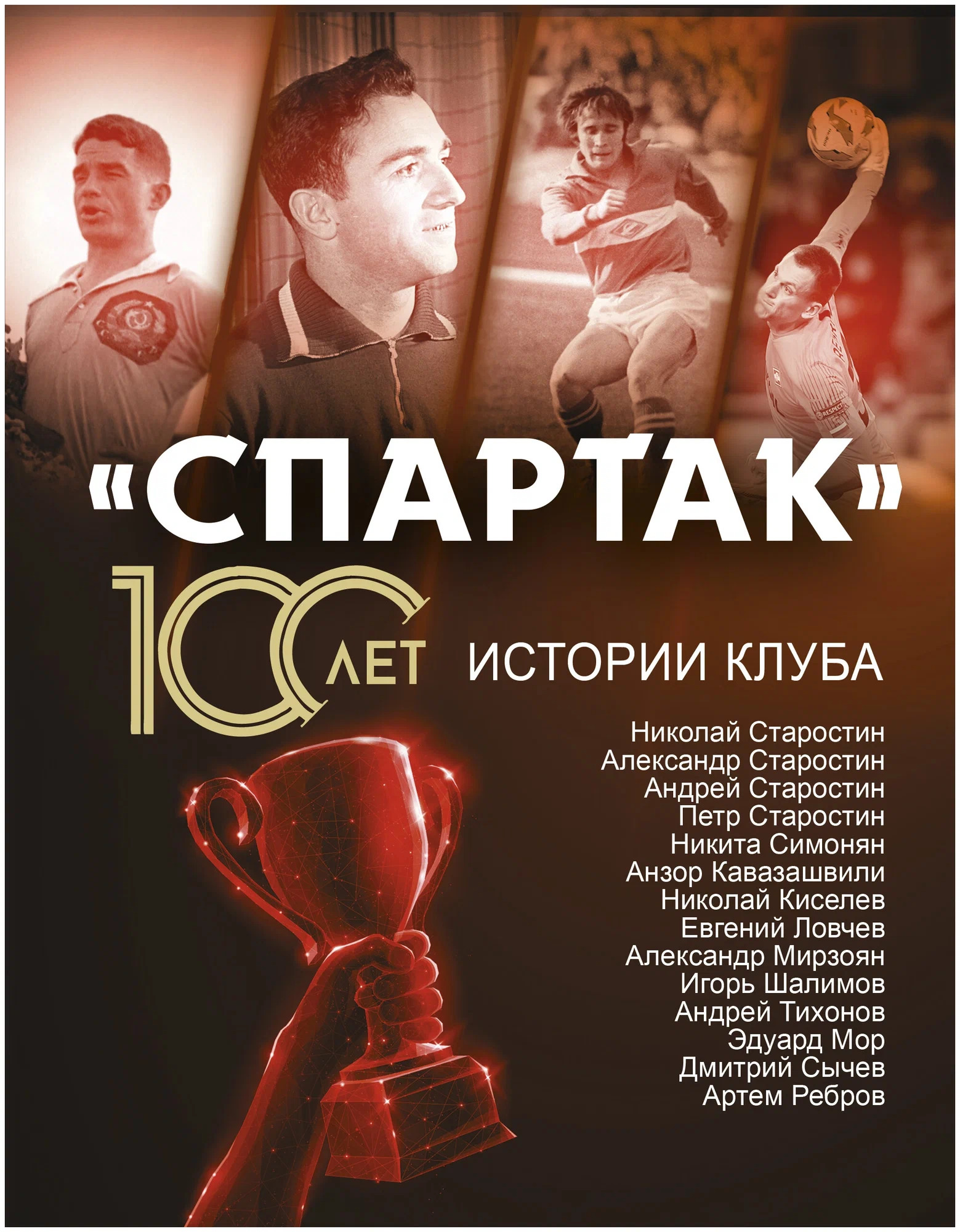 «Спартак» 100 лет: истории клуба