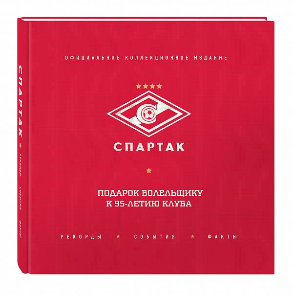 "Спартак": рекорды события факты. Официальное коллекционное издание