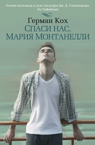 Спаси нас Мария Монтанелли