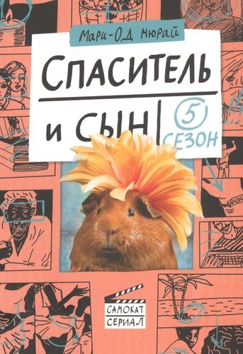 Спаситель и сын.5 сезон