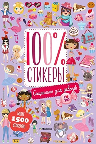 Специально для девочек. 100% стикеры
