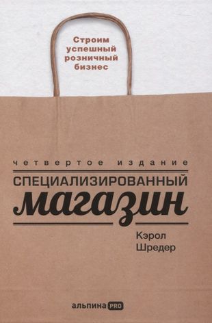 Специализированный магазин: Строим успешный розничный бизнес