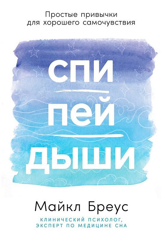 Спи пей дыши: Простые привычки для хорошего самочувствия