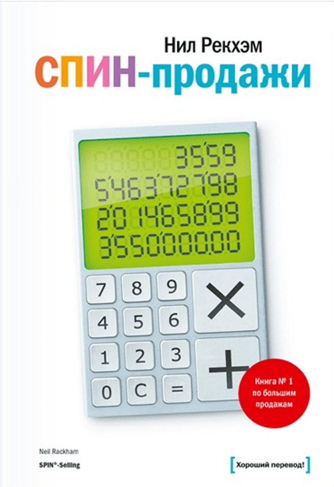 СПИН-продажи