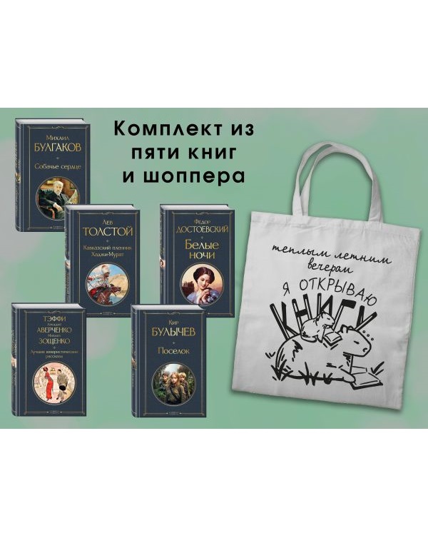 Список на лето. 7-10 класс (из 5 книг с шоппером)