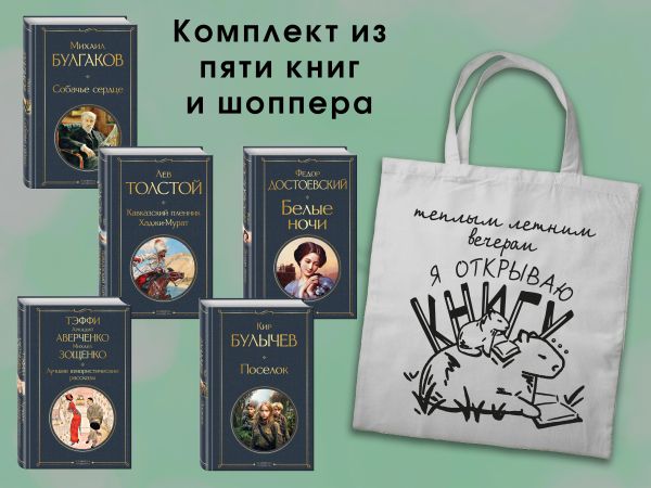 Список на лето. 7-10 класс (из 5 книг с шоппером)