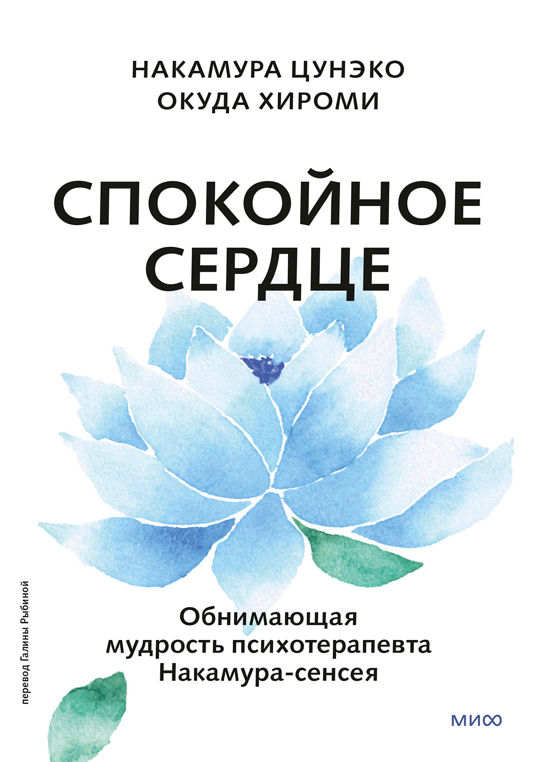 Спокойное сердце. О счастье принятия и умении идти дальше