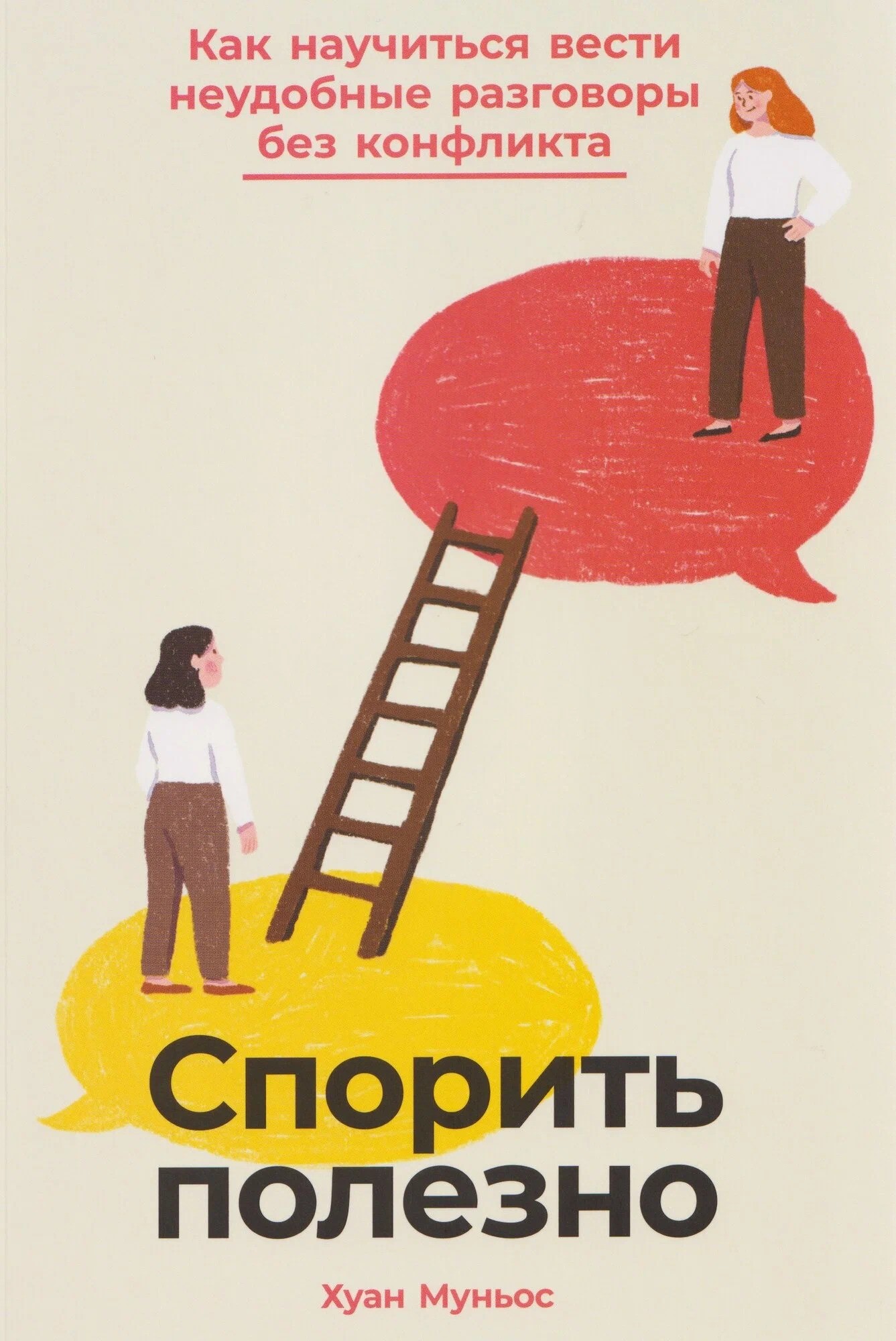 Спорить полезно: Как научиться вести неудобные разговоры без конфликта