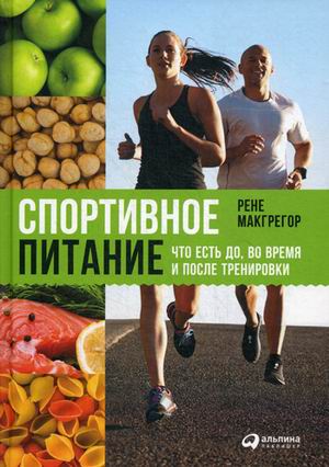 Спортивное питание: Что есть до во время и после тренировки