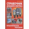 Справочник домашнего электрика