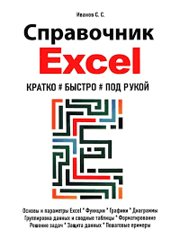 Справочник Excel. Кратко быстро под рукой