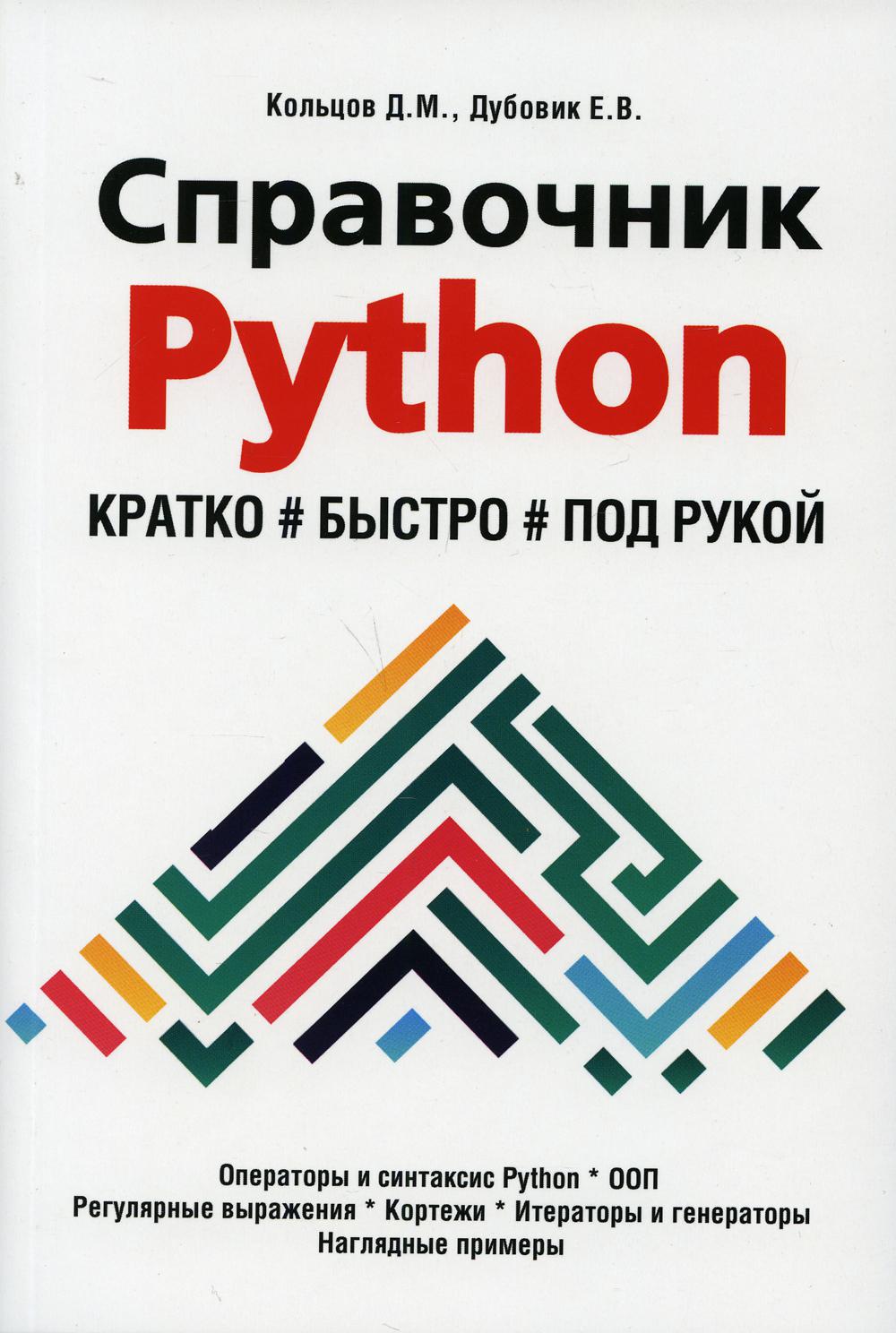 Справочник PYTHON.  Кратко быстро под рукой