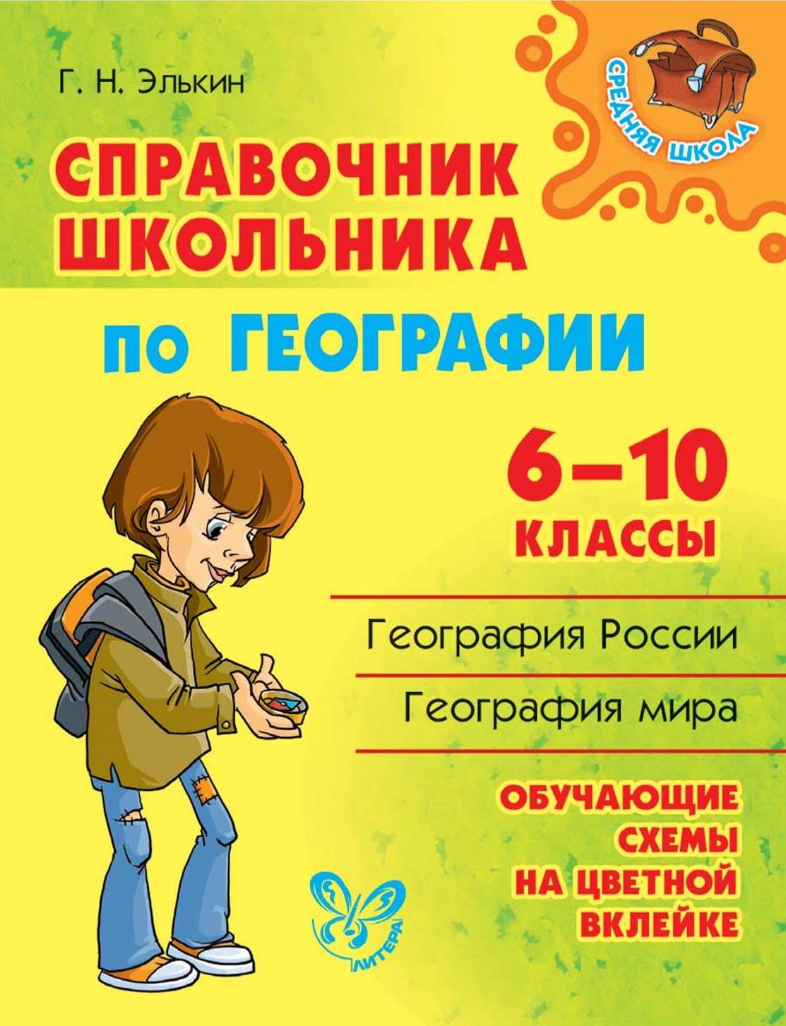 Справочник школьника по географии 6-10 классы