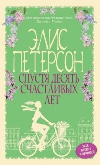 Спустя десять счастливых лет