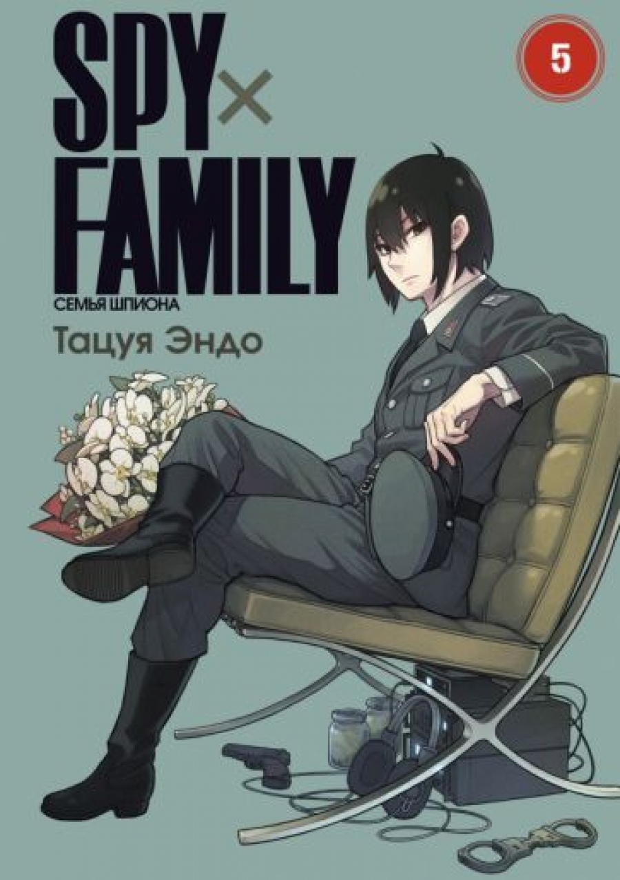 SPY X FAMILY: Семья шпиона. Том 5