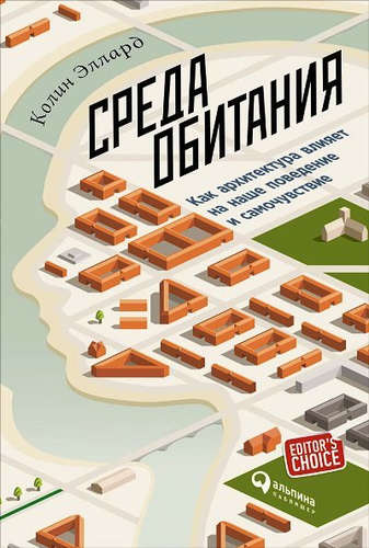 Среда обитания: Как архитектура влияет на наше поведение и самочувствие