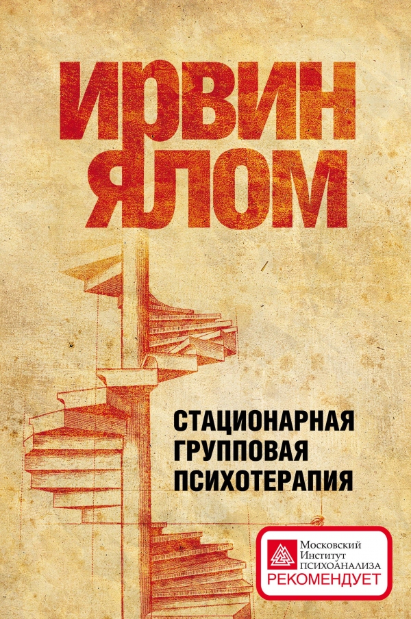 Стационарная групповая психотерапия