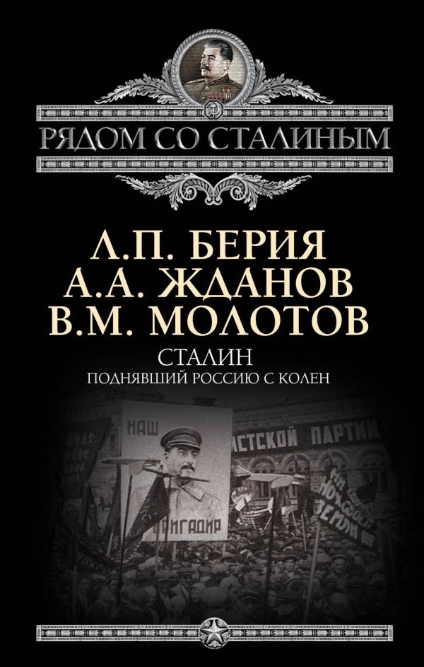 Сталин. Поднявший Россию с колен