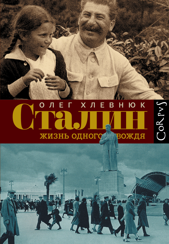 Сталин Жизнь одного вождя